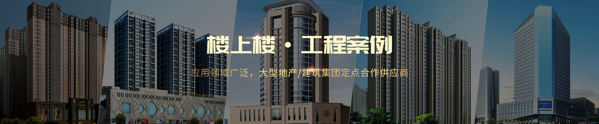 樓上樓 ·工程案例-應用領(lǐng)域廣泛，大型地產(chǎn)/建筑集團定點合作供應商