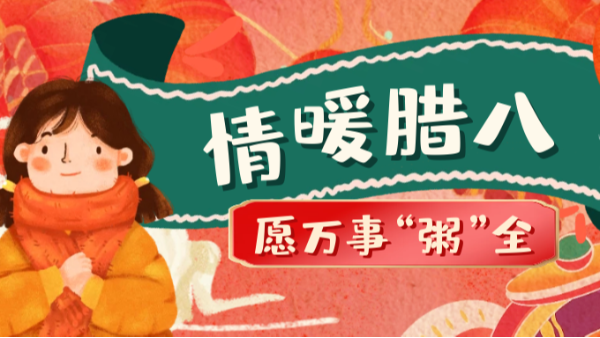 當臘八遇上大寒，和家人一起坐在鋁包木門窗前吃碗暖暖的臘八粥！