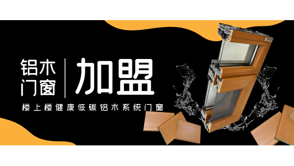 佛山鋁木系統(tǒng)門(mén)窗加盟哪一家好？